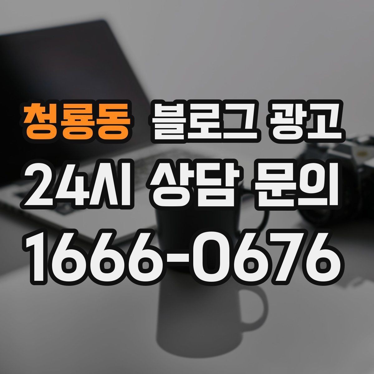 청룡동 블로그 광고 입학과 개학 시즌 학원과 교육업 전략