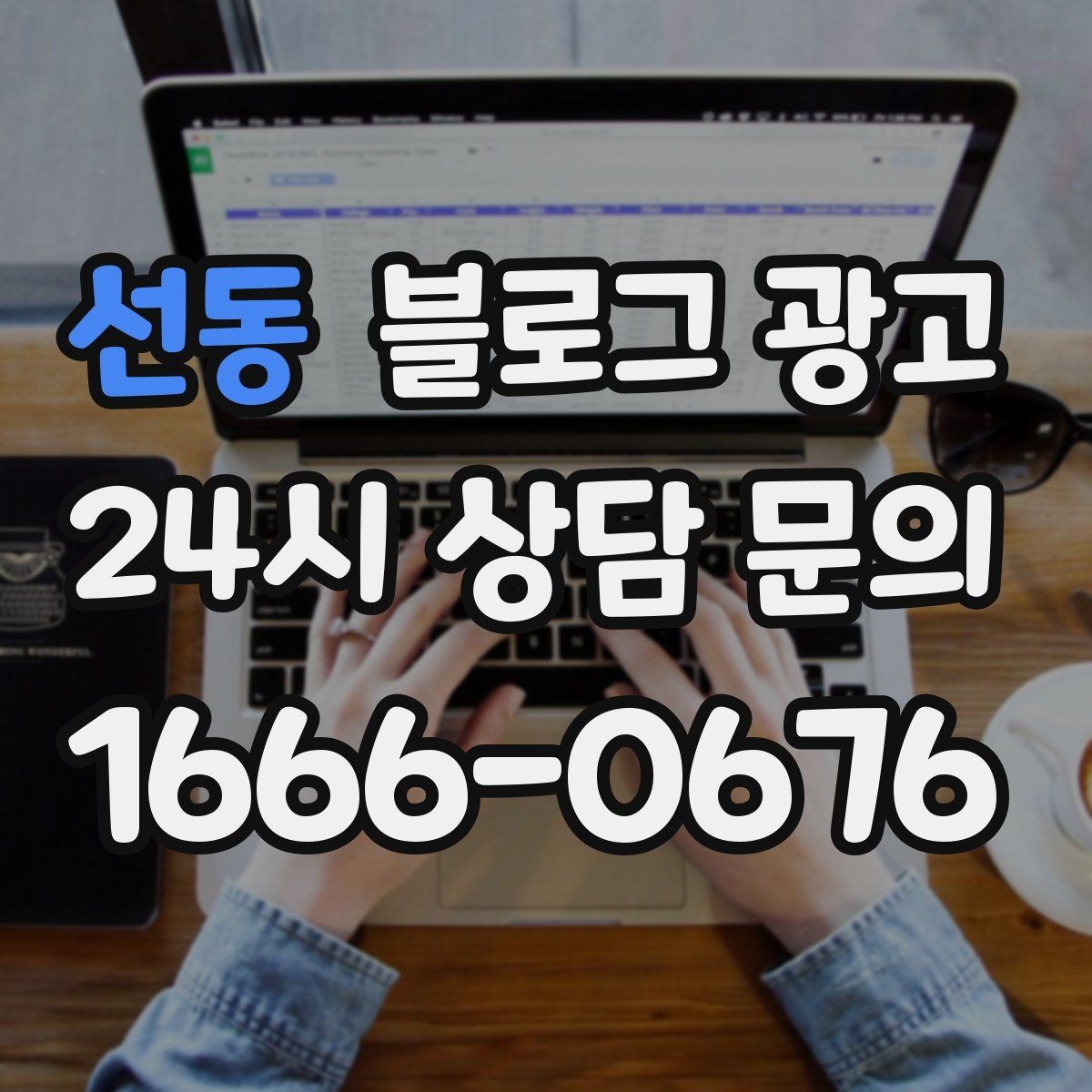 선동 블로그 광고 로컬 브랜드 굿즈 출시를 알리는 티저 콘텐츠