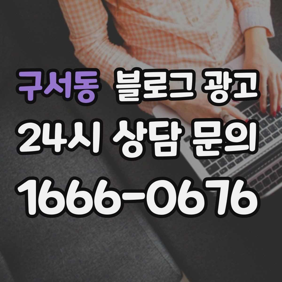 구서동 블로그 광고 예약금과 선결제를 이해시키는 설명 방법