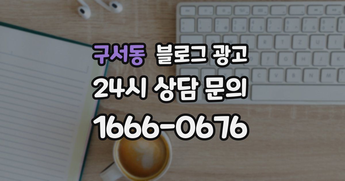 구서동 블로그 광고