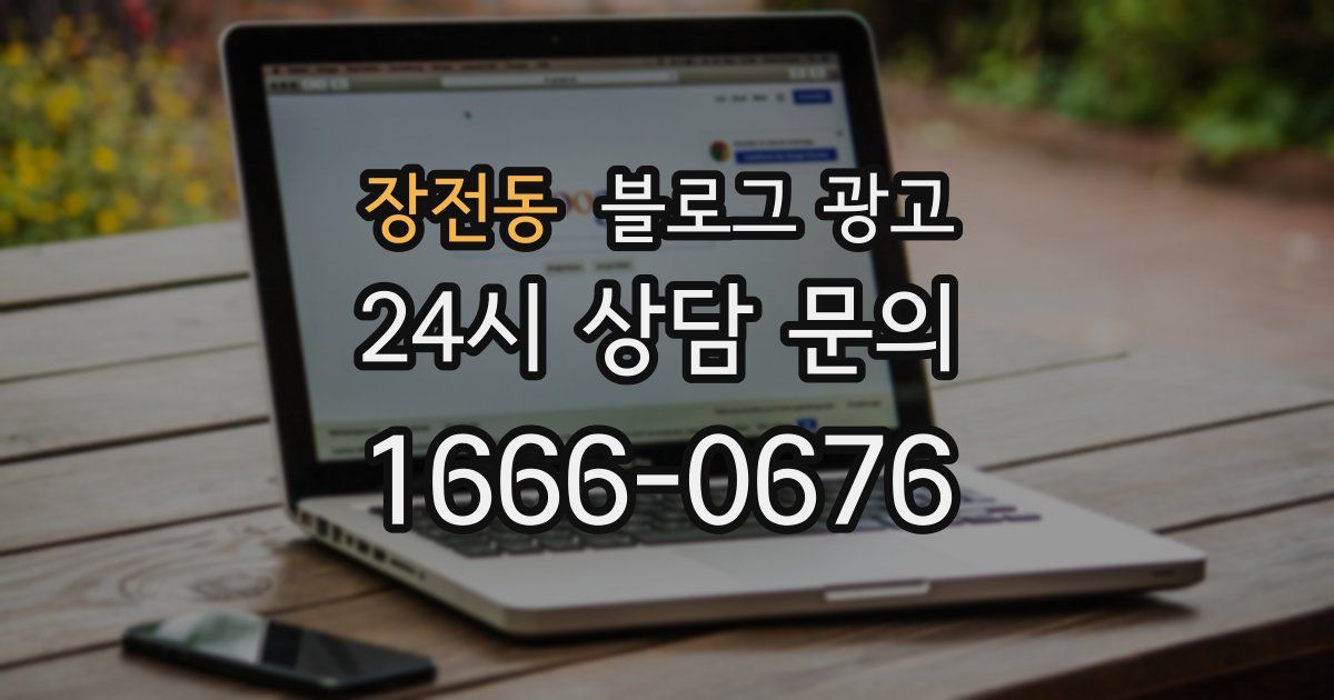 장전동 블로그 광고