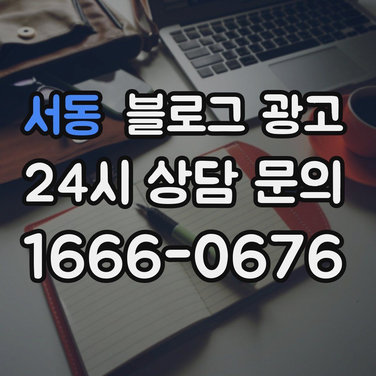 서동 블로그 광고 일정표와 예약 현황을 함께 보여 주는 글