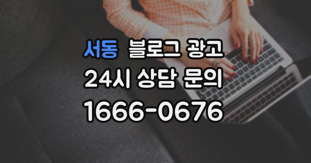 서동 블로그 광고