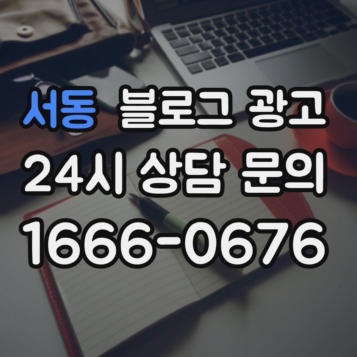 서동 블로그 광고
