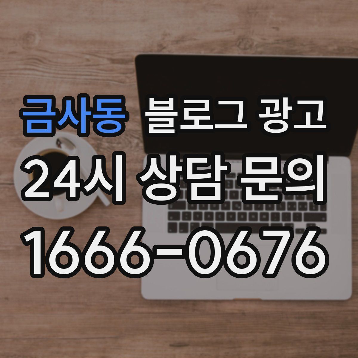 금사동 블로그 광고