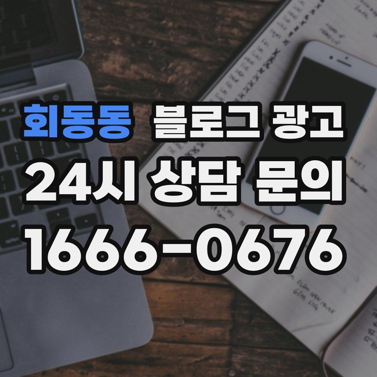 회동동 블로그 광고 매장 리모델링 전후를 사진과 글로 정리하기