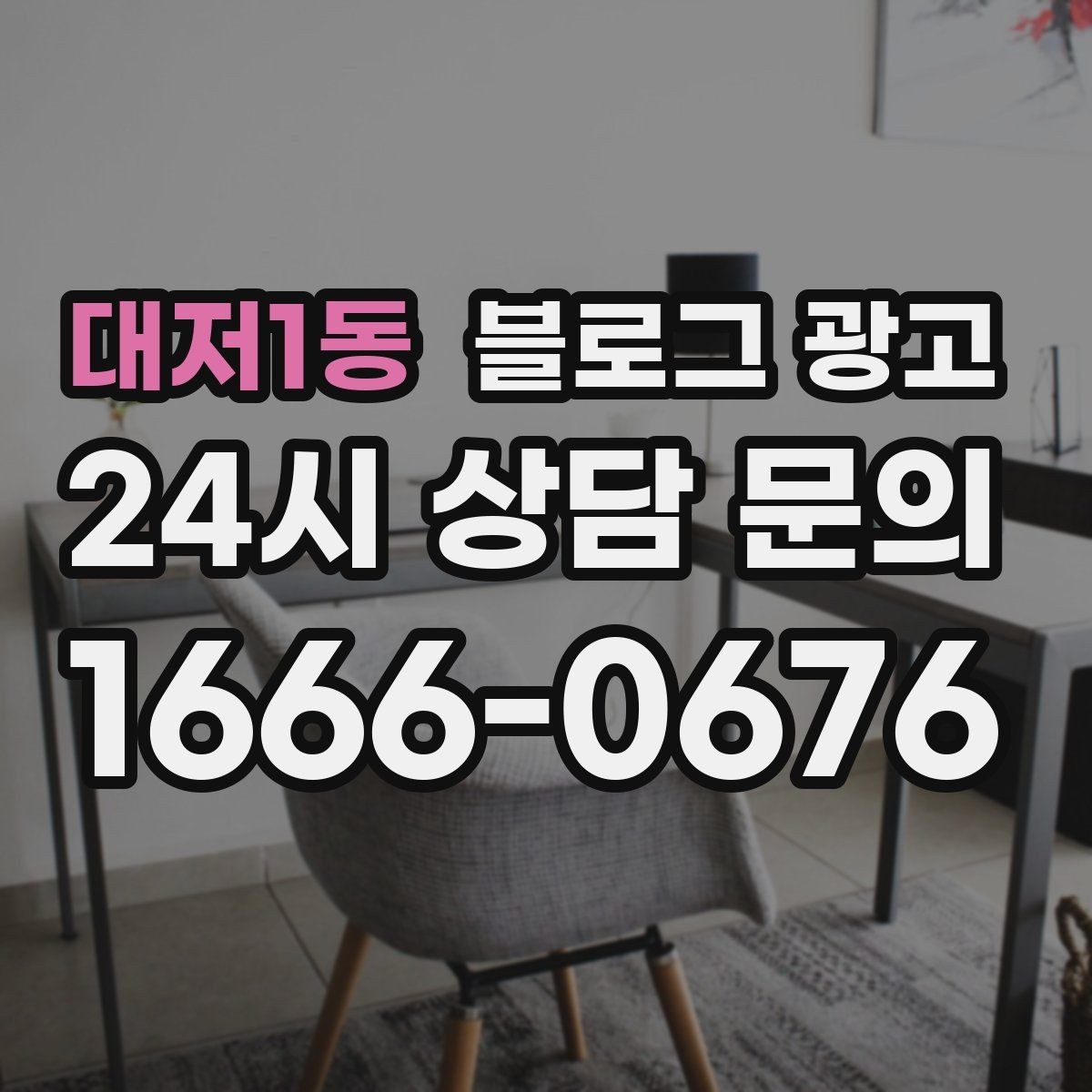 대저1동 블로그 광고 예약 페이지와 자연스럽게 이어지는 흐름 설계