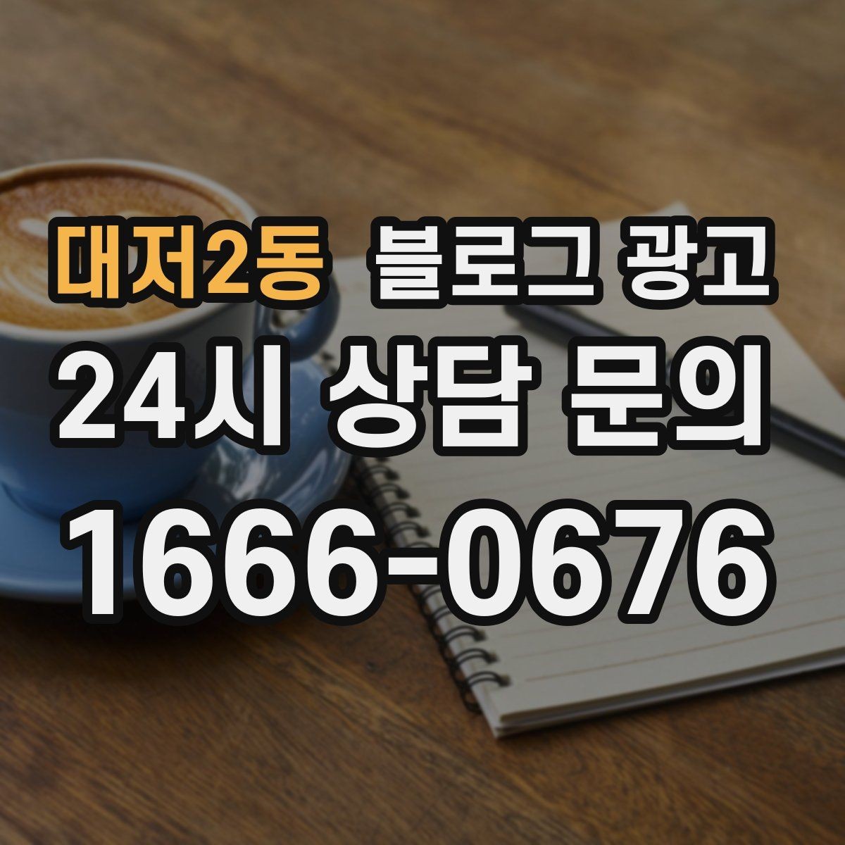 대저2동 블로그 광고 같은 내용도 지루하지 않게 변주하는 방법