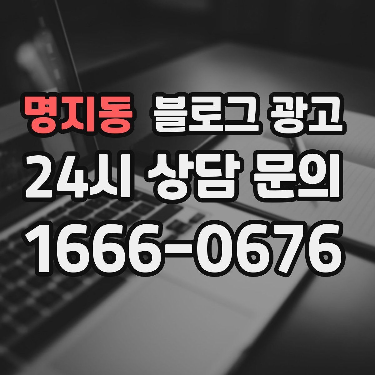 명지동 블로그 광고 동네 직장인 커뮤니티와 연계할 수 있는 글