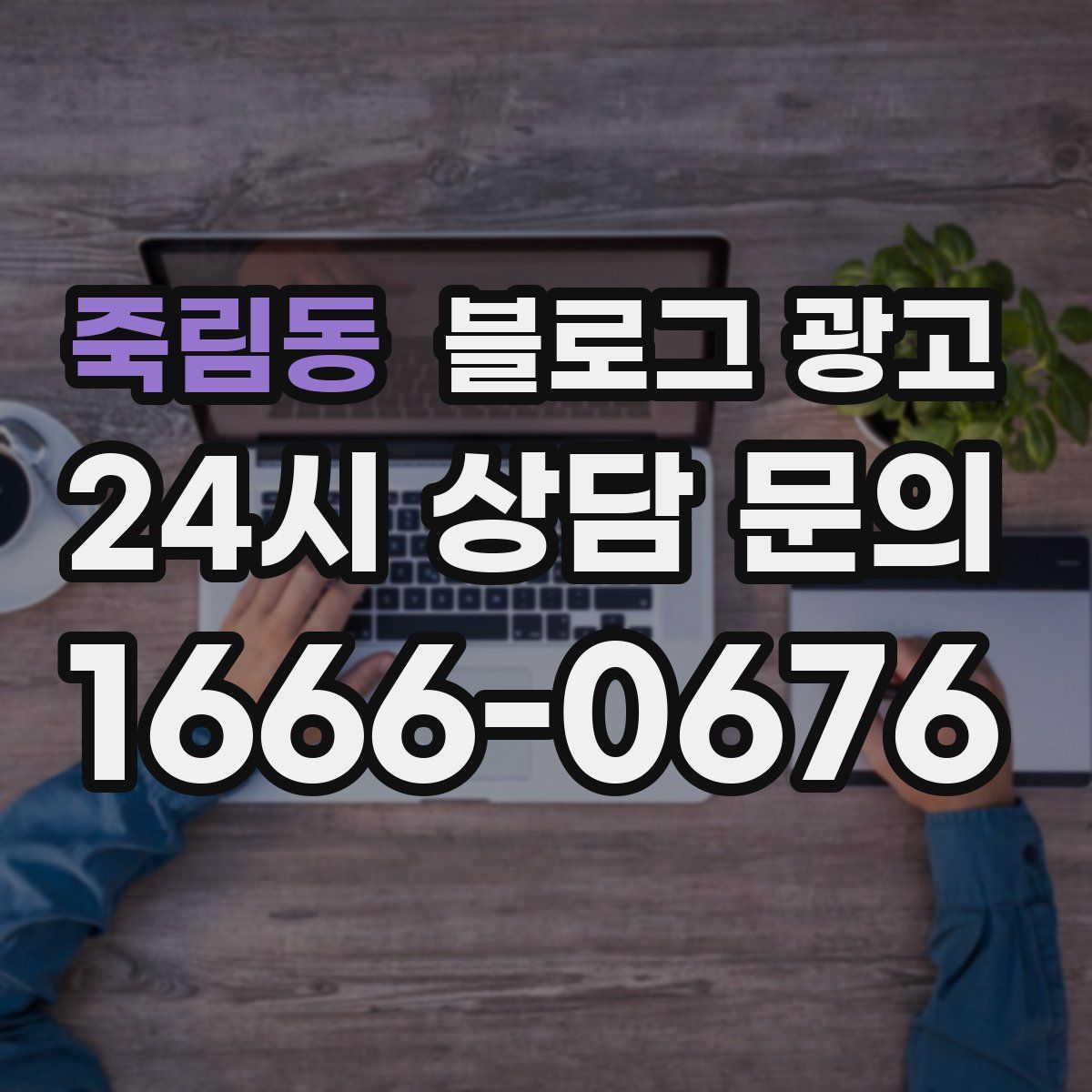 죽림동 블로그 광고
