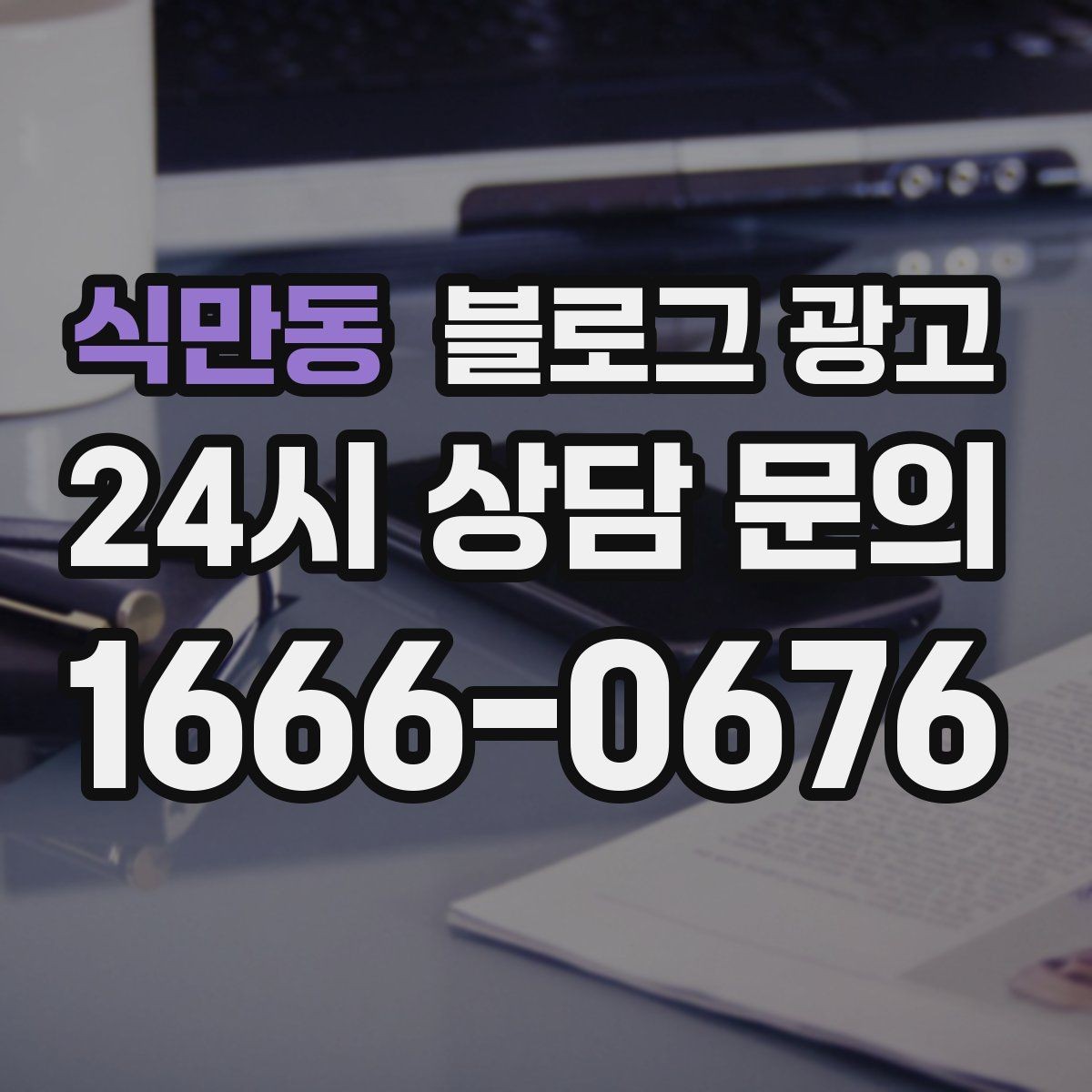 식만동 블로그 광고 소상공인이 꼭 챙겨야 할 핵심 포인트