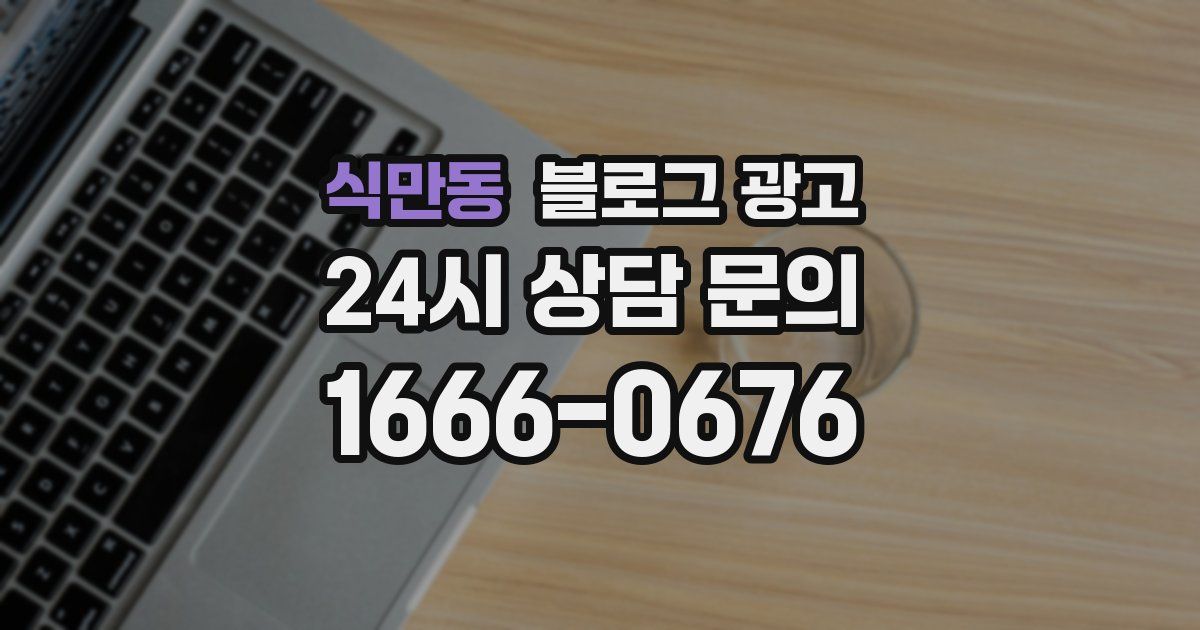 식만동 블로그 광고