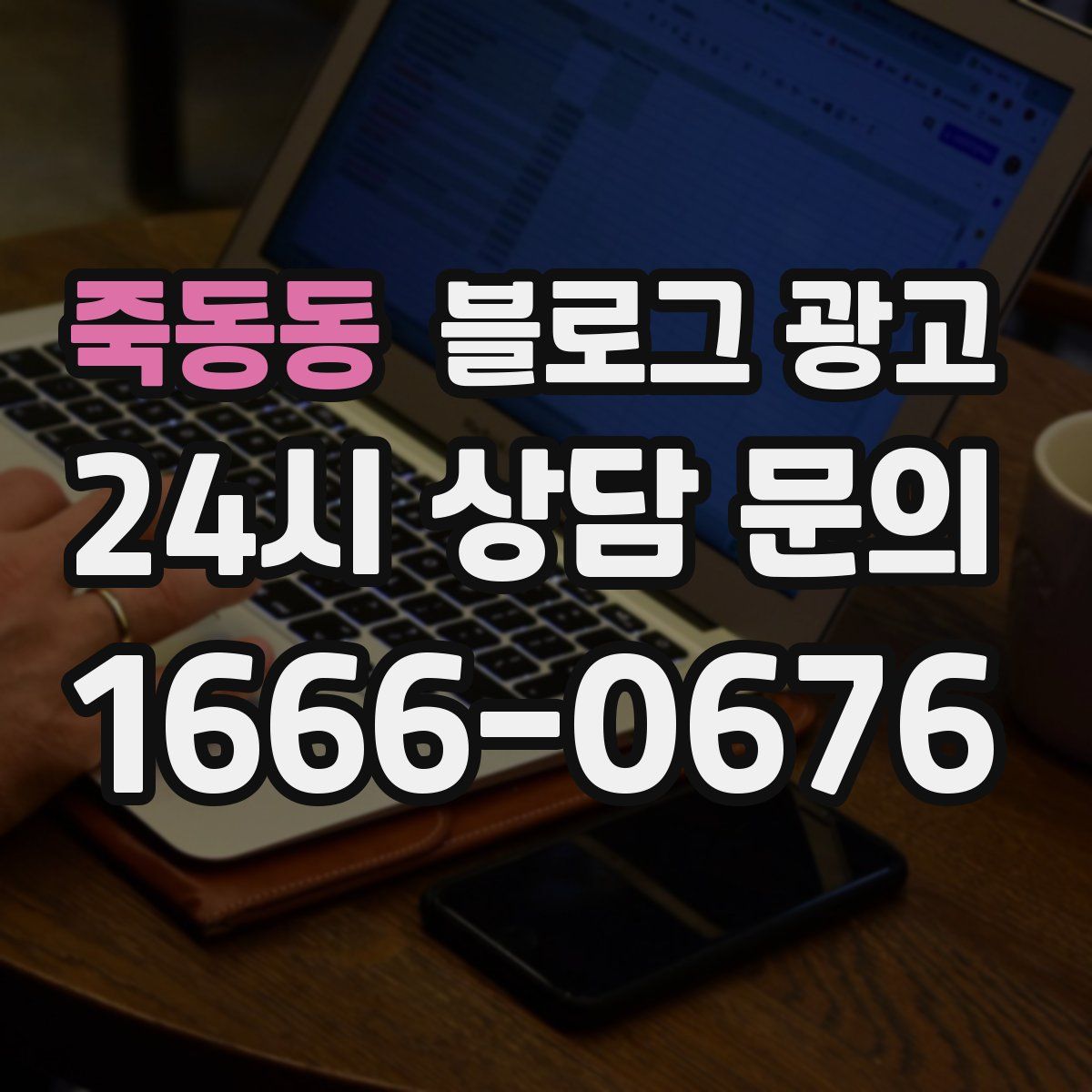 죽동동 블로그 광고