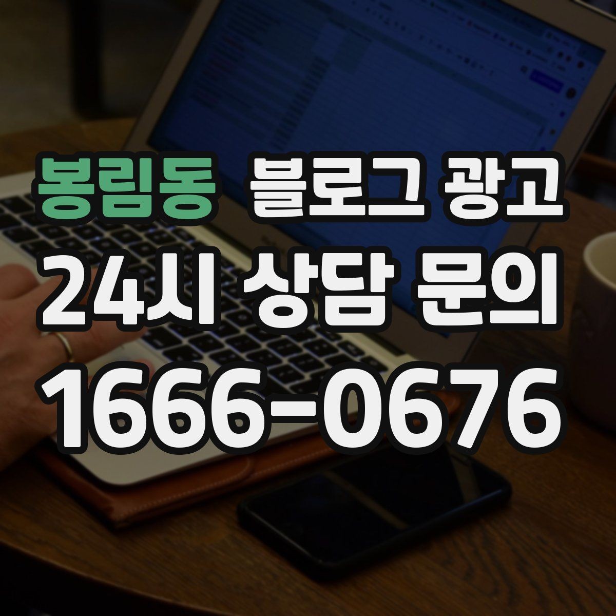 봉림동 블로그 광고 지역 커뮤니티를 의식한 자연스러운 표현