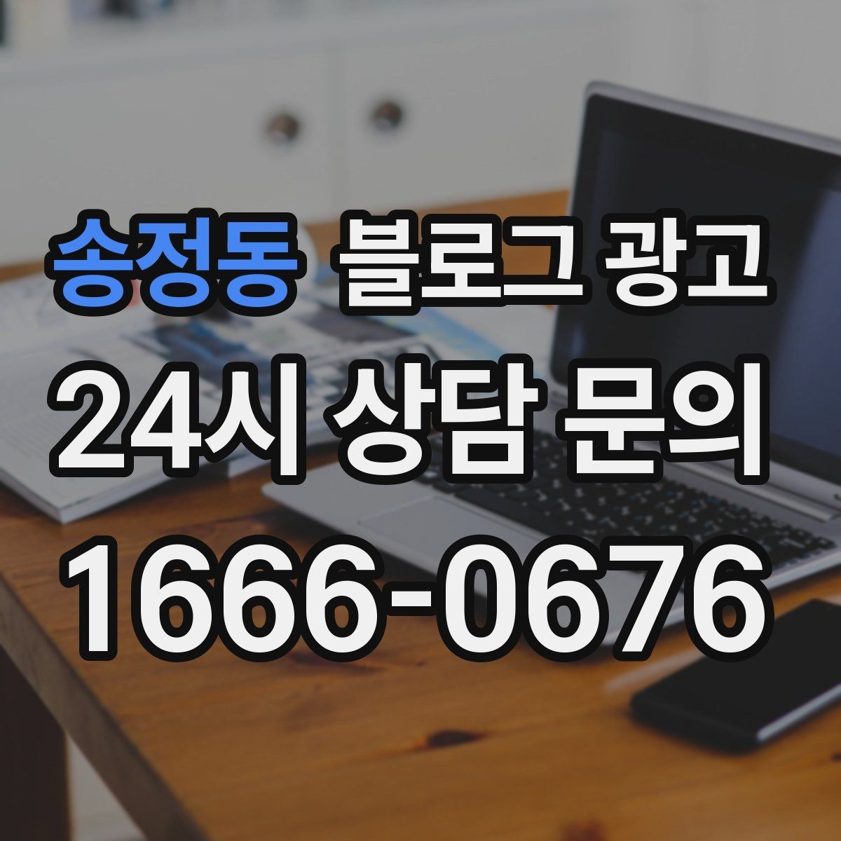 송정동 블로그 광고 운동센터와 필라테스 요가원을 위한 안내