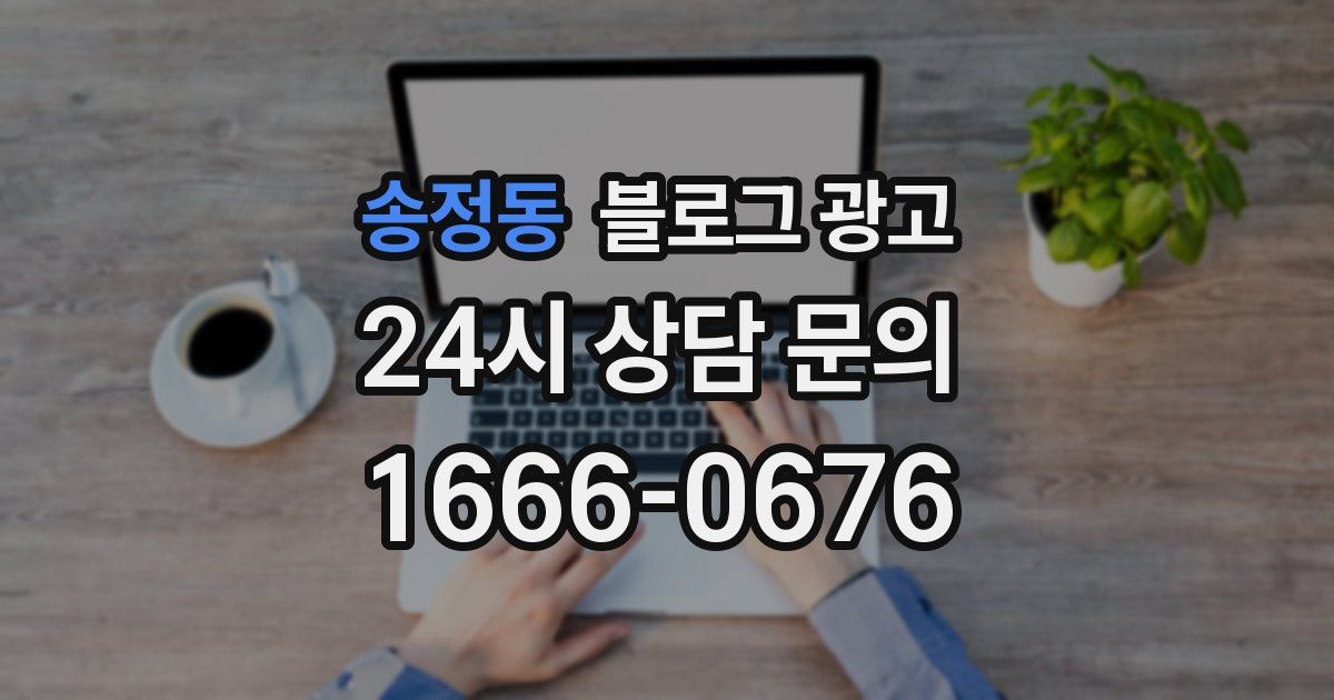 송정동 블로그 광고