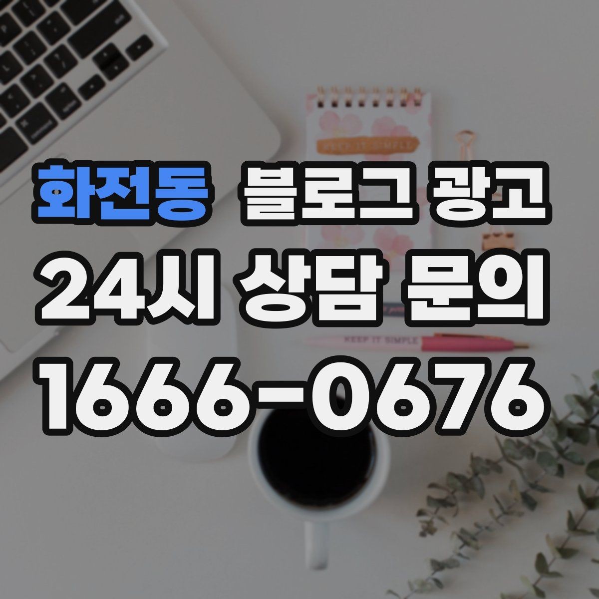 화전동 블로그 광고 예약이 꽉 찬 날에도 고객 경험 지키는 안내 글