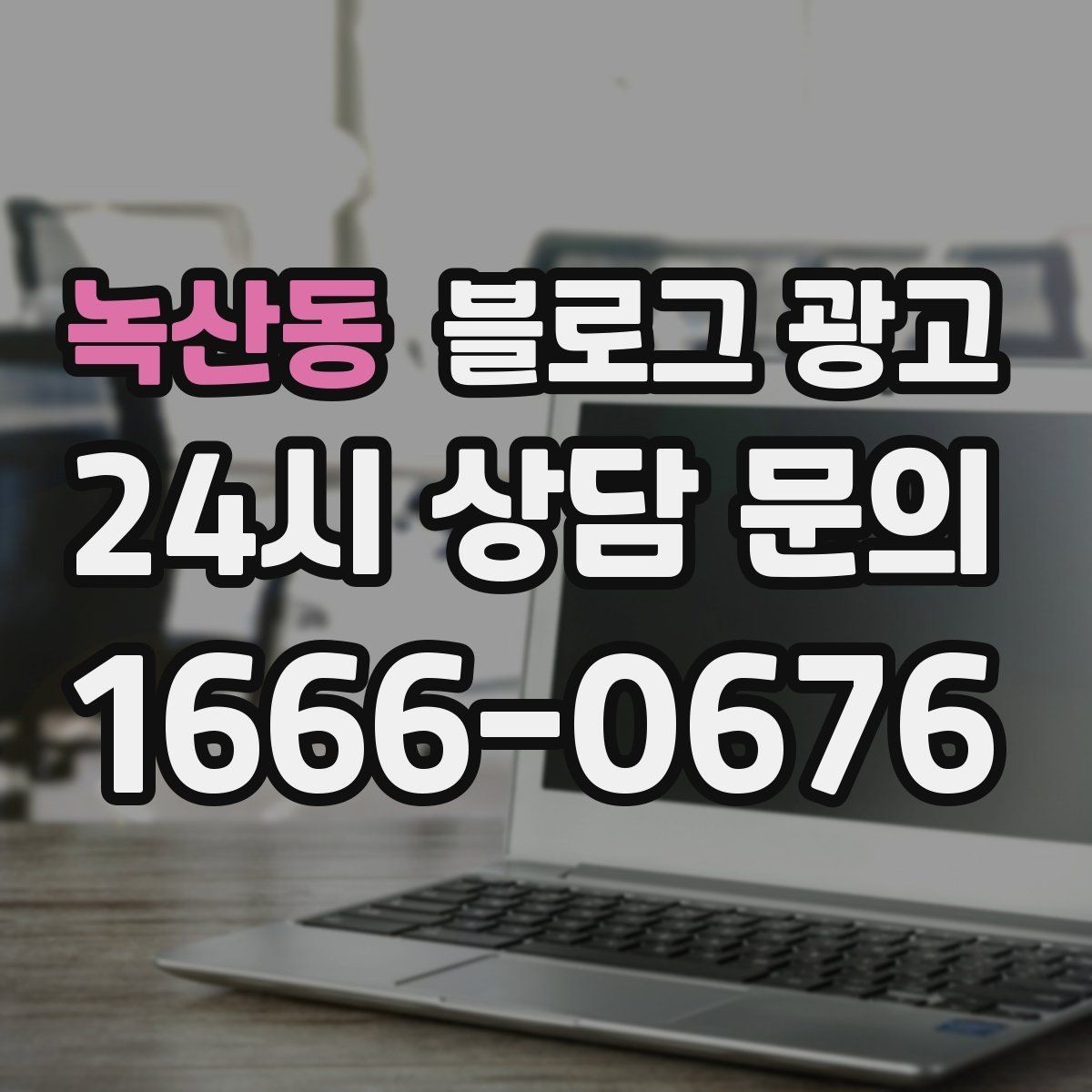 녹산동 블로그 광고 우리 가게만의 이야기를 꾸준히 쌓는 운영법