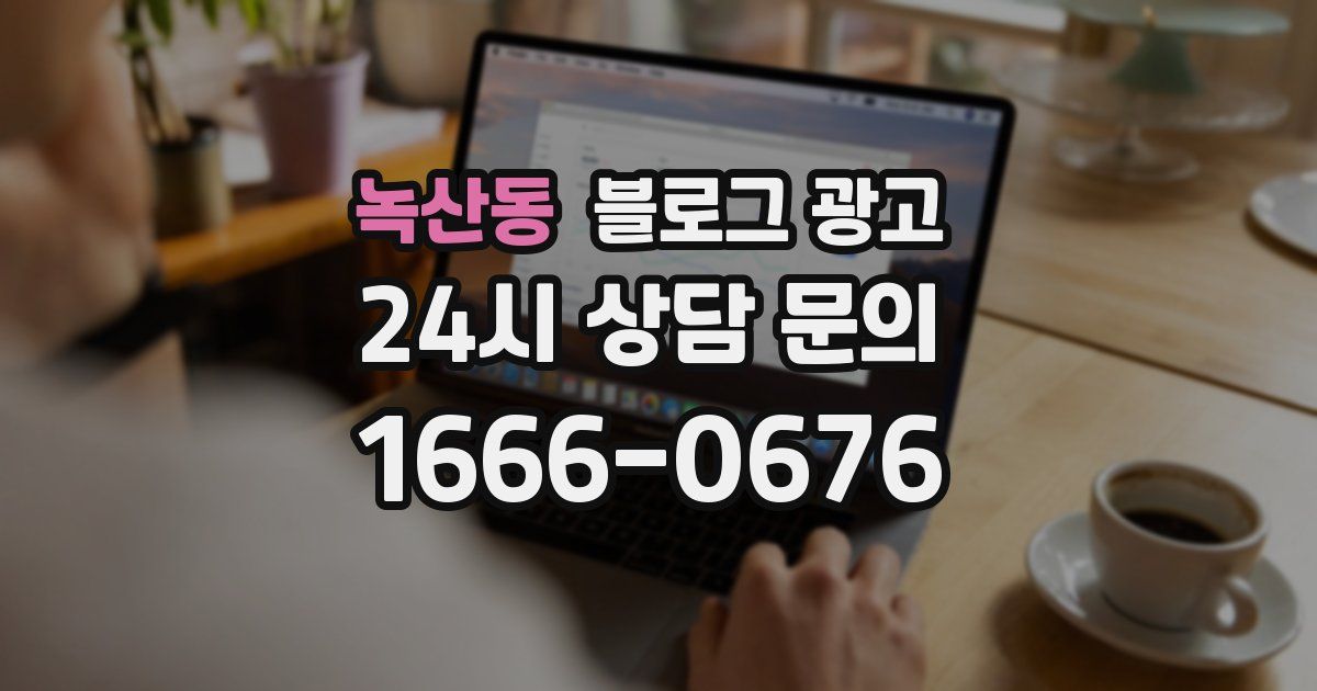 녹산동 블로그 광고