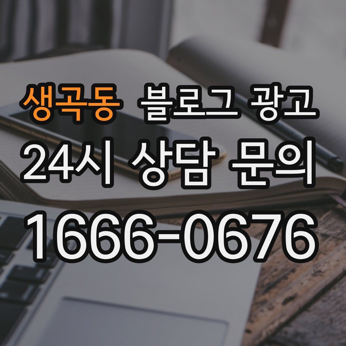 생곡동 블로그 광고 지역 사회 공헌 활동을 부드럽게 알리는 법