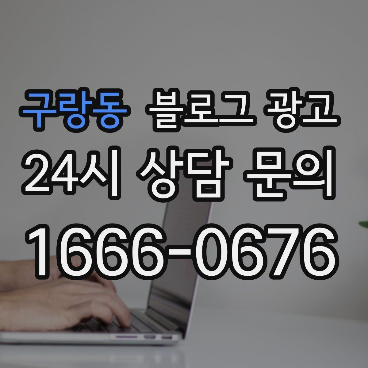 구랑동 블로그 광고 신규 메뉴 개발 스토리를 공유하는 브랜드 글