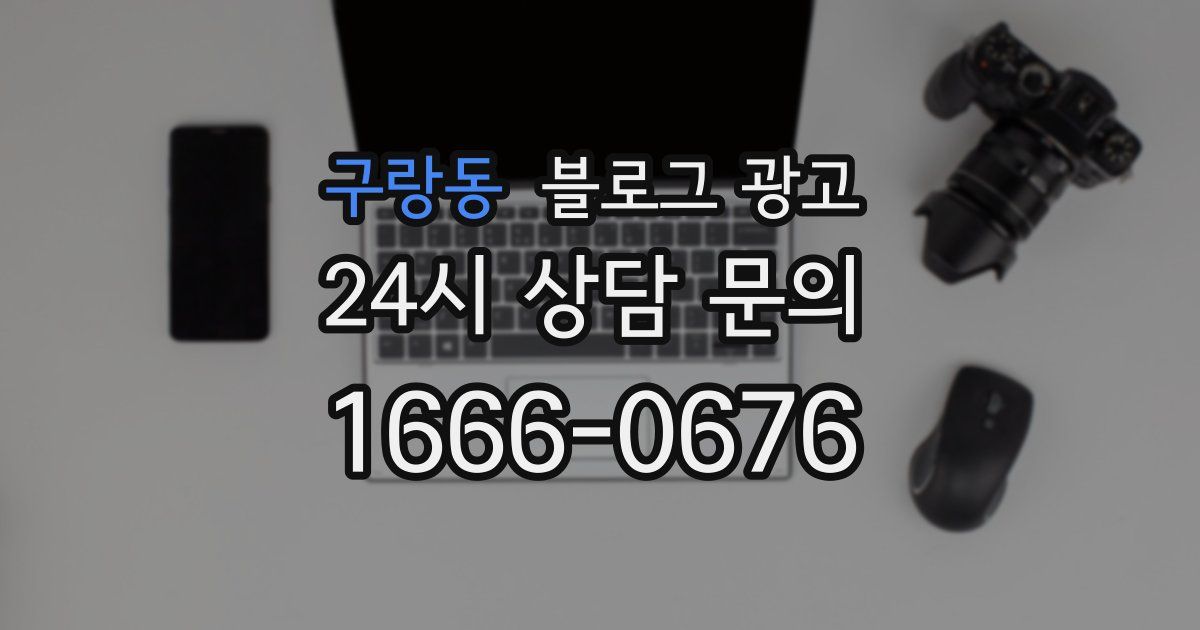 구랑동 블로그 광고