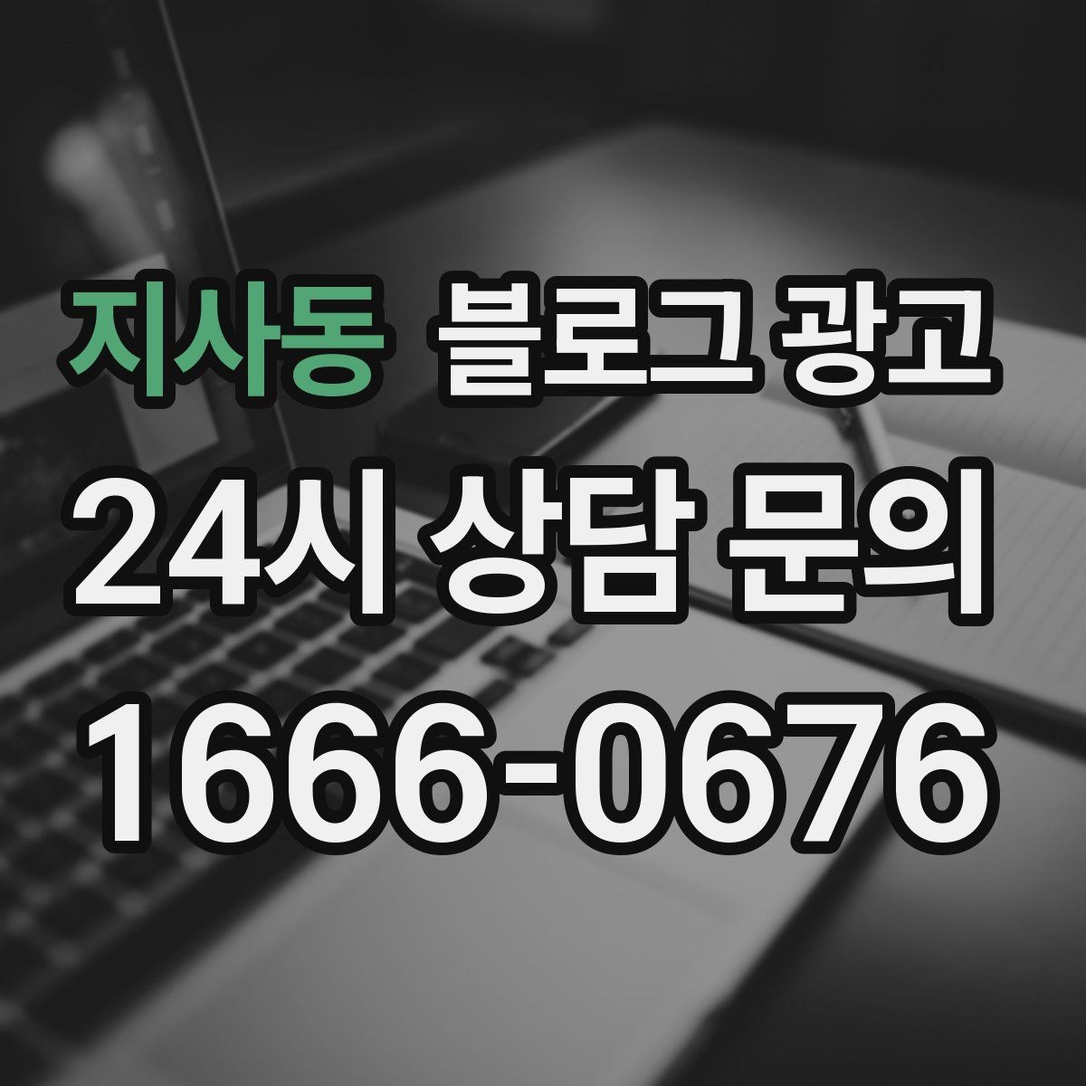 지사동 블로그 광고 잘 읽히는 문단 길이와 줄 바꿈 요령