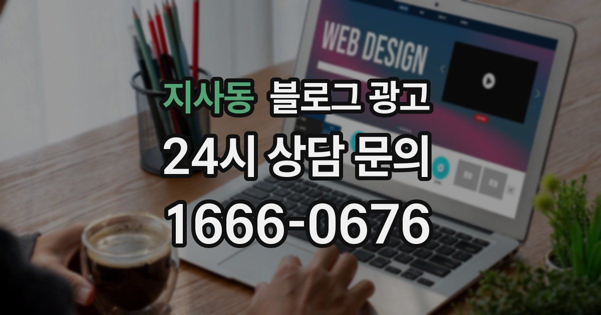 지사동 블로그 광고