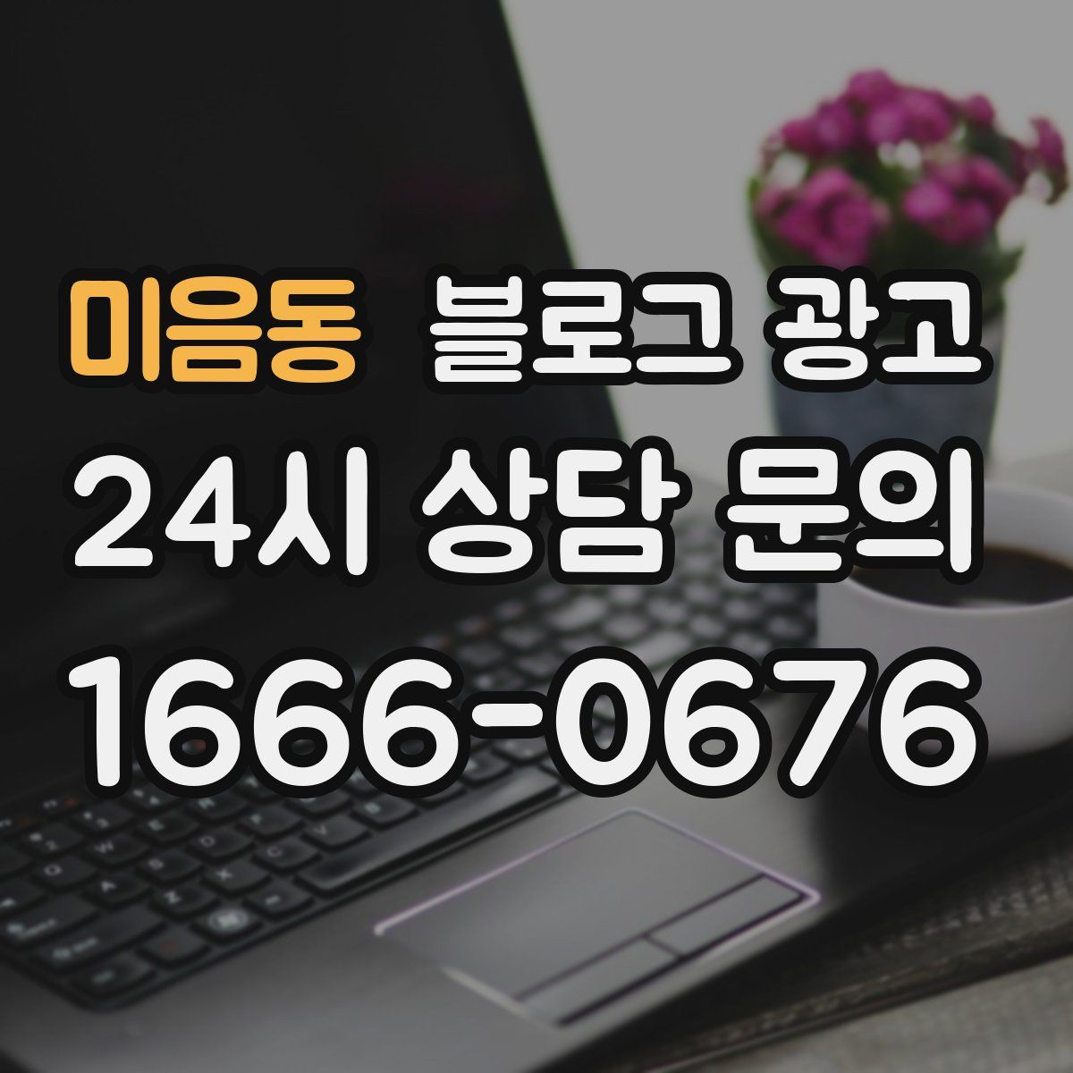 미음동 블로그 광고