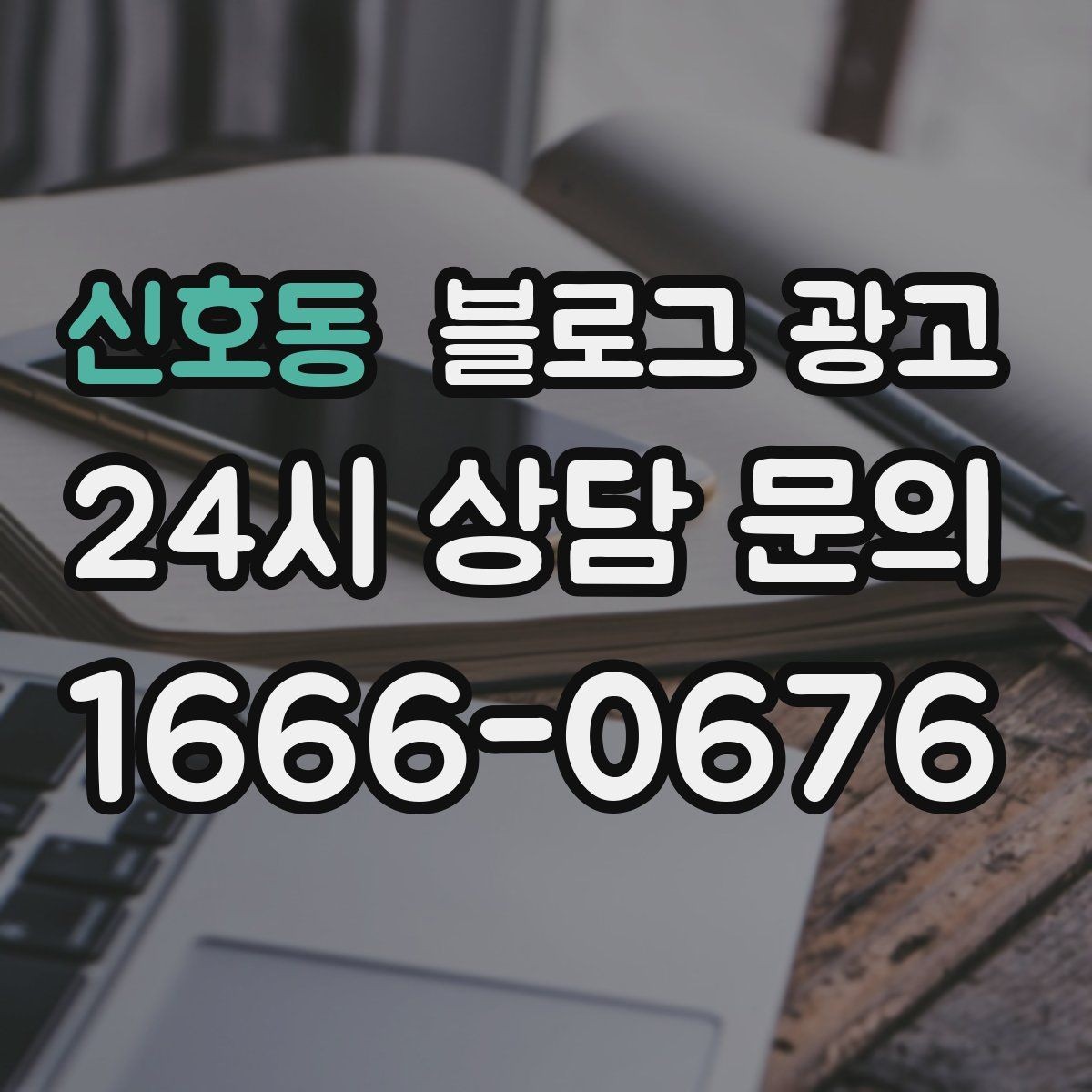 신호동 블로그 광고 재방문을 부르는 멤버십 제도 소개 콘텐츠