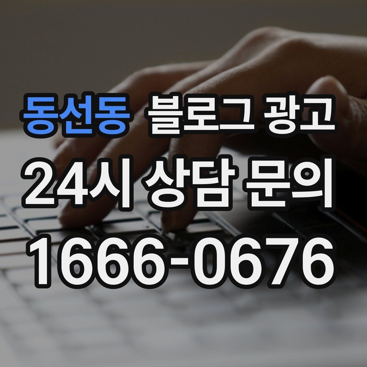 동선동 블로그 광고 전화 연결이 어려운 시간대 대응 방법 소개