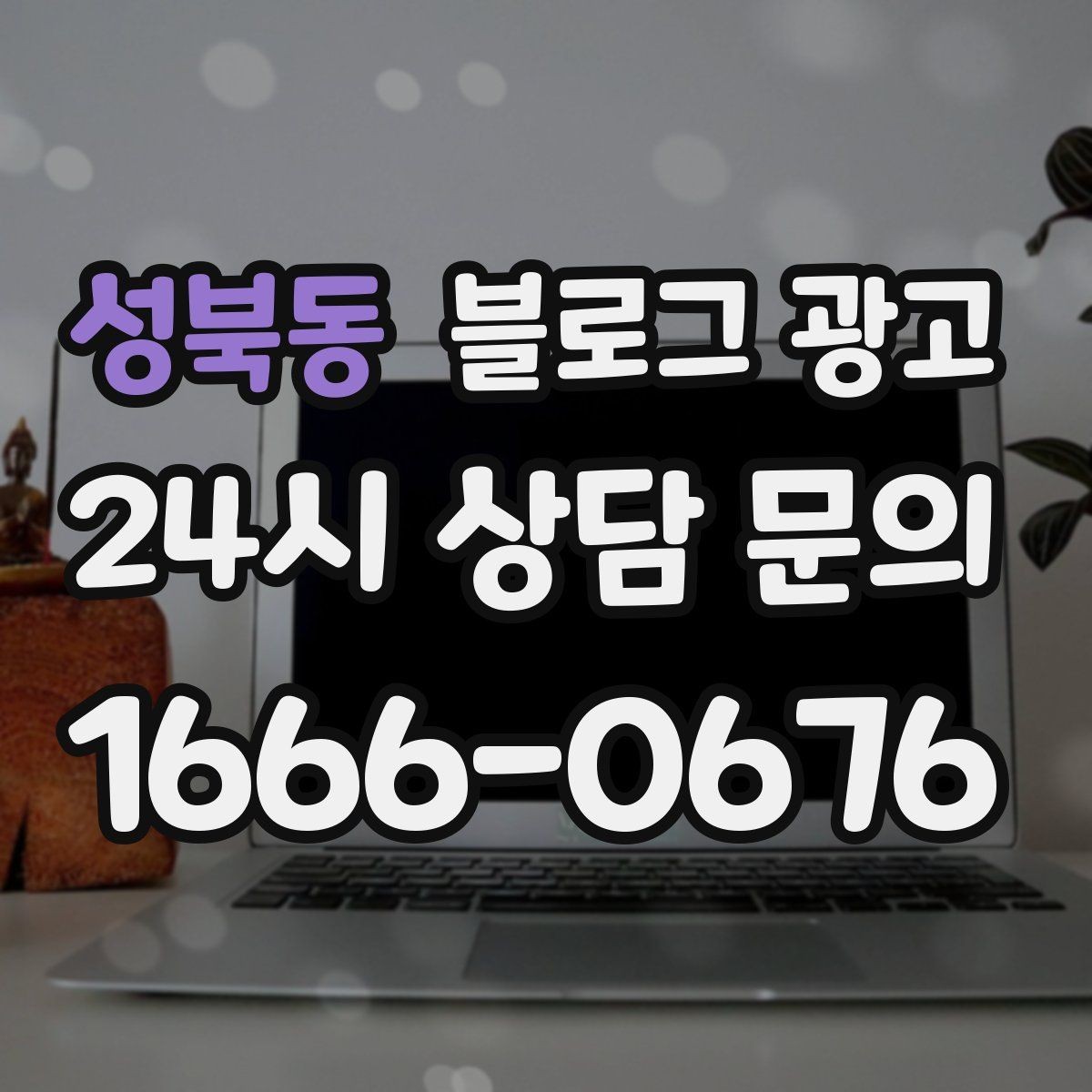 성북동 블로그 광고 상단 고정글로 필수 정보를 보여 주는 전략