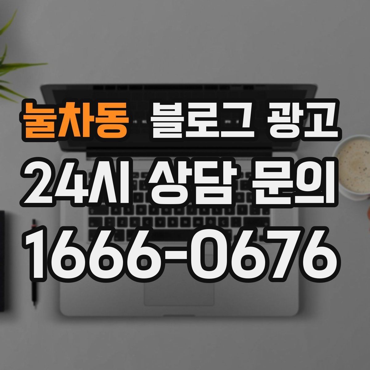 눌차동 블로그 광고 자주 틀리는 안내 문구를 고치는 체크 포인트