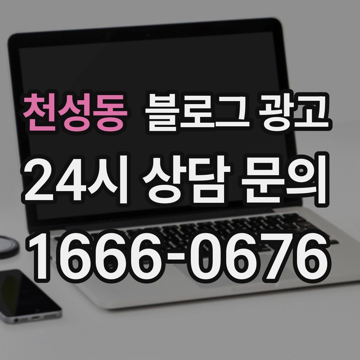 천성동 블로그 광고 키워드 경쟁이 심한 업종에서 틈새 찾는 법