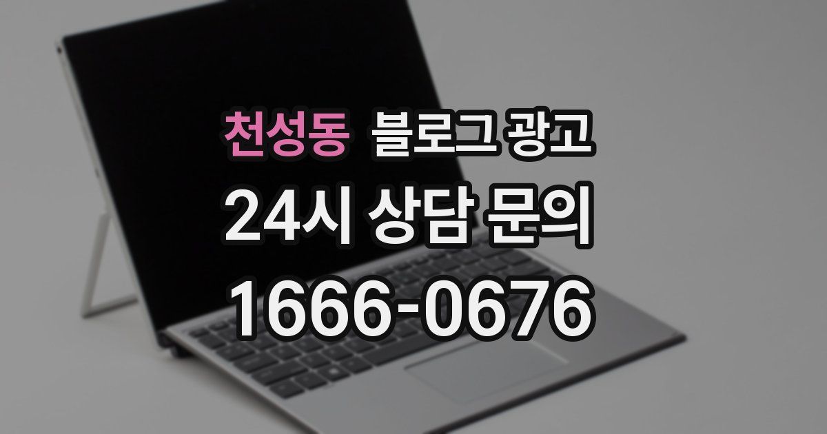 천성동 블로그 광고