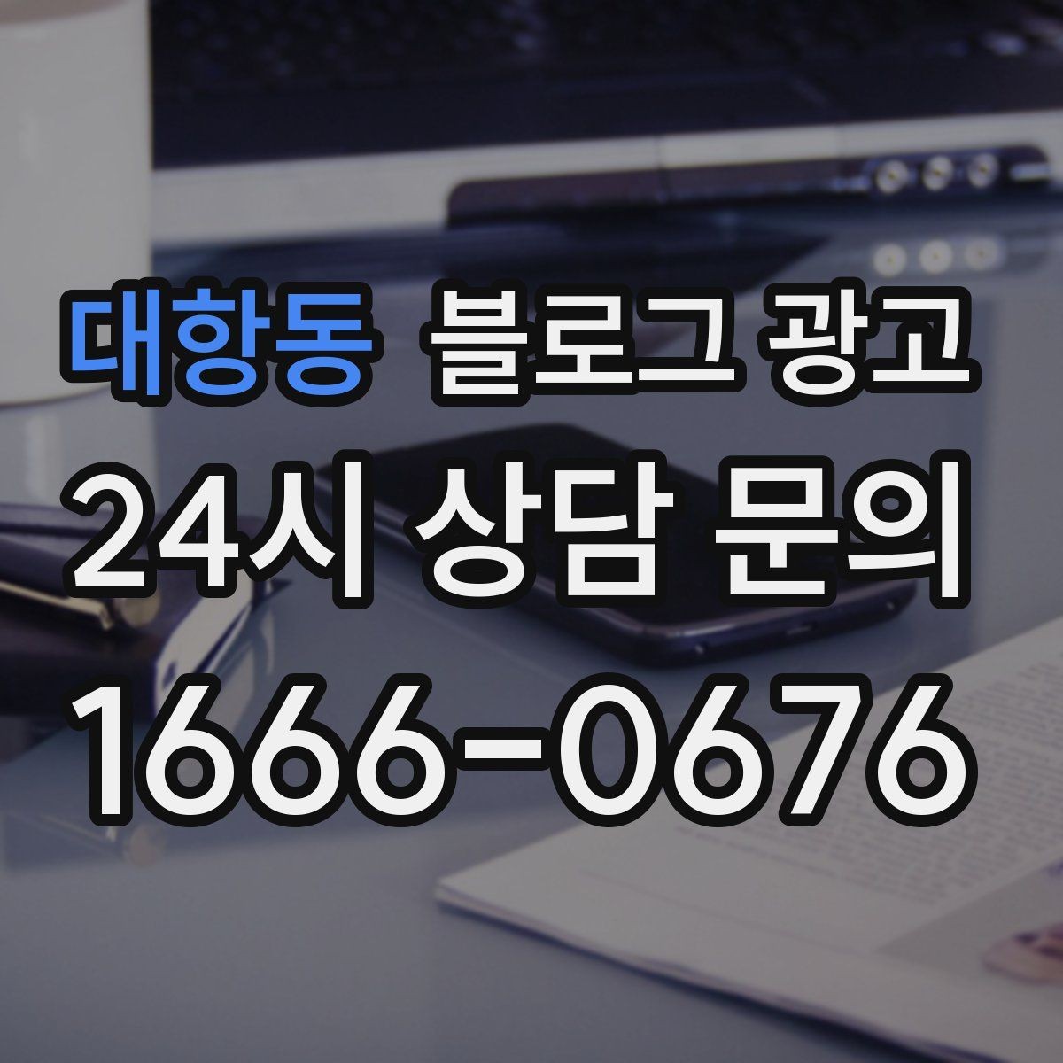 대항동 블로그 광고 손님과 함께 만든 추억을 모아 보여 주기