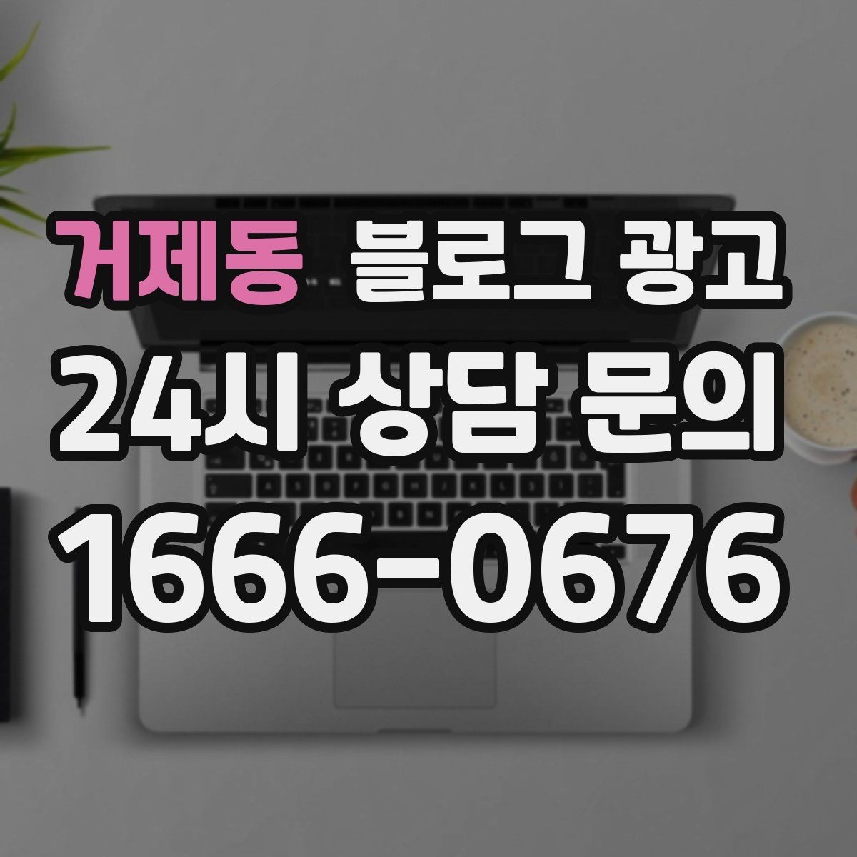 거제동 블로그 광고 고객별 상황에 맞는 솔루션을 보여 주는 글쓰기