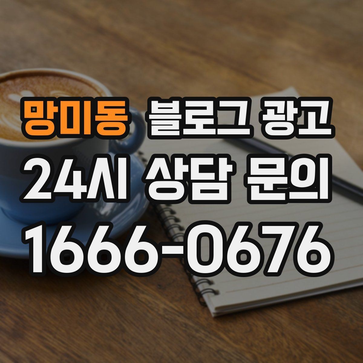 망미동 블로그 광고 사장님이 가장 행복했던 순간을 공유하는 제목