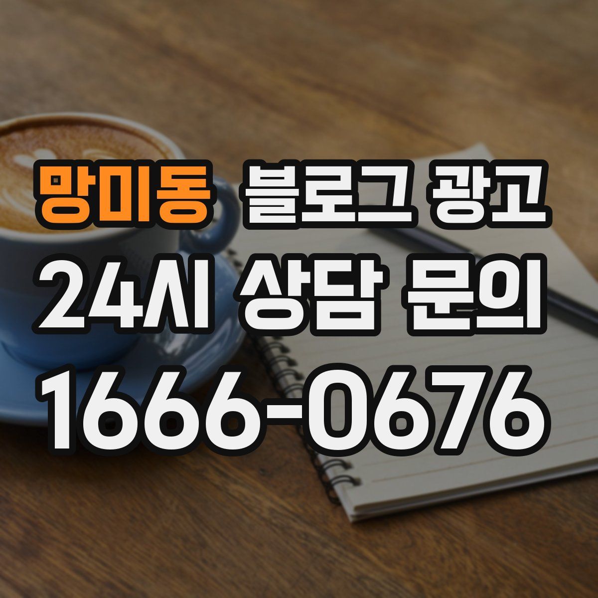망미동 블로그 광고