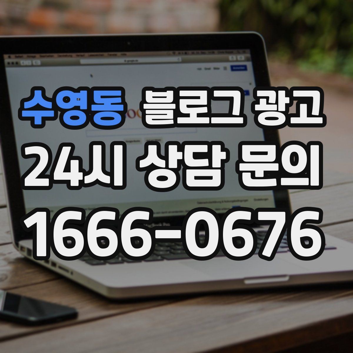 수영동 블로그 광고 점심 혼잡 시간과 한가한 시간 알리는 제목