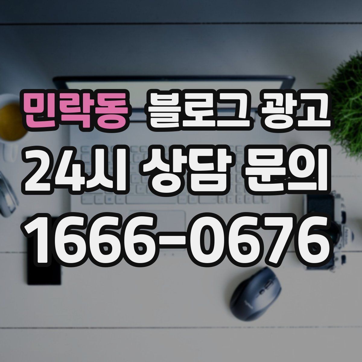 민락동 블로그 광고 단체 회식과 모임 장소로 어필하는 제목 구성