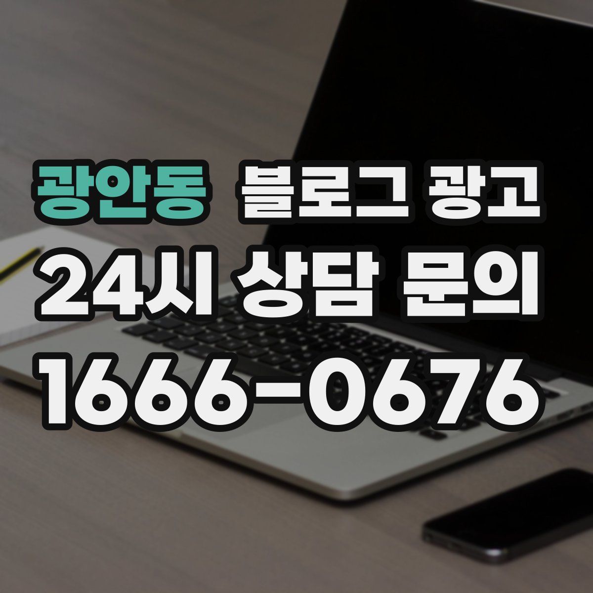 광안동 블로그 광고