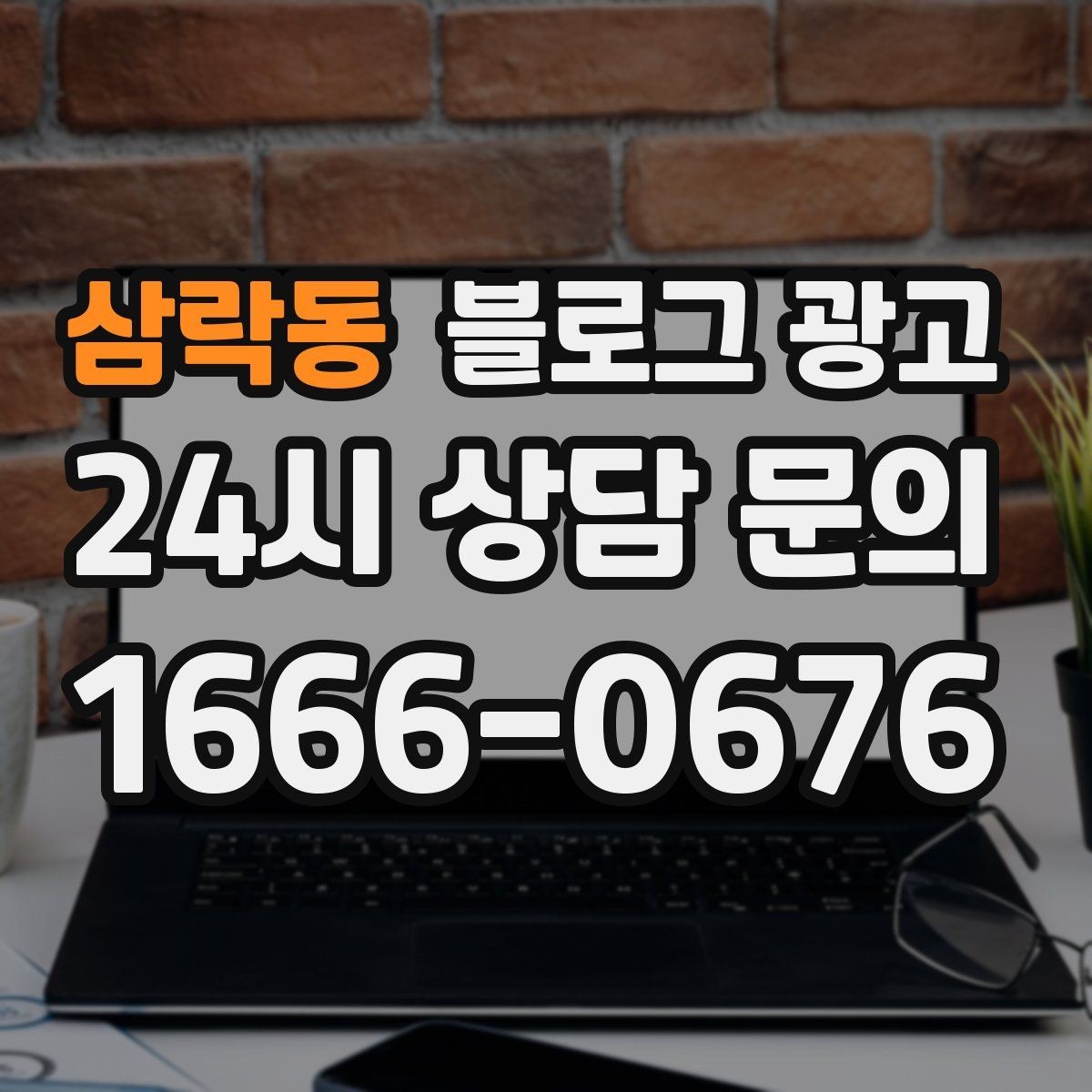 삼락동 블로그 광고 초보 사장님도 따라 할 수 있는 글쓰기 순서