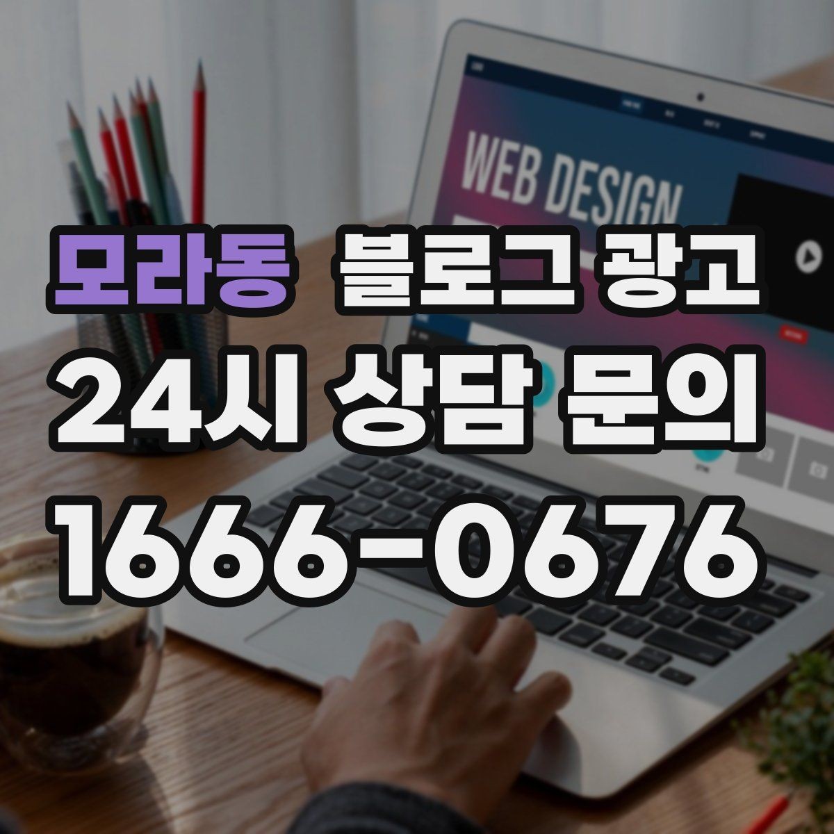 모라동 블로그 광고 사진 아래 캡션 한 줄로 클릭을 문의로 바꾸는 법