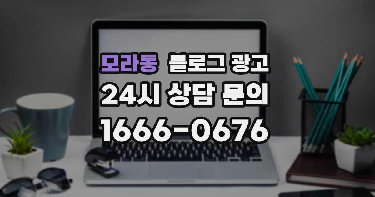 모라동 블로그 광고