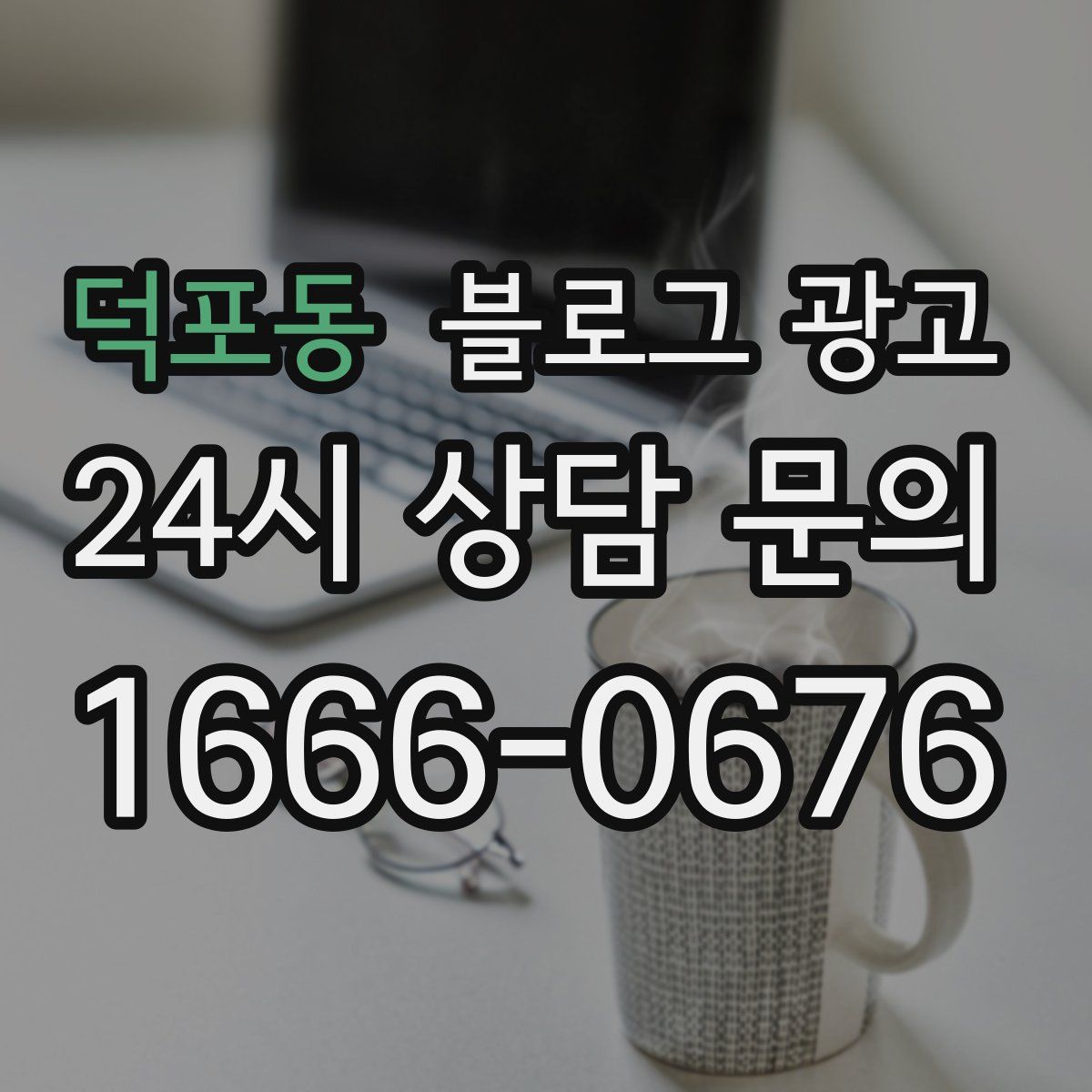 덕포동 블로그 광고