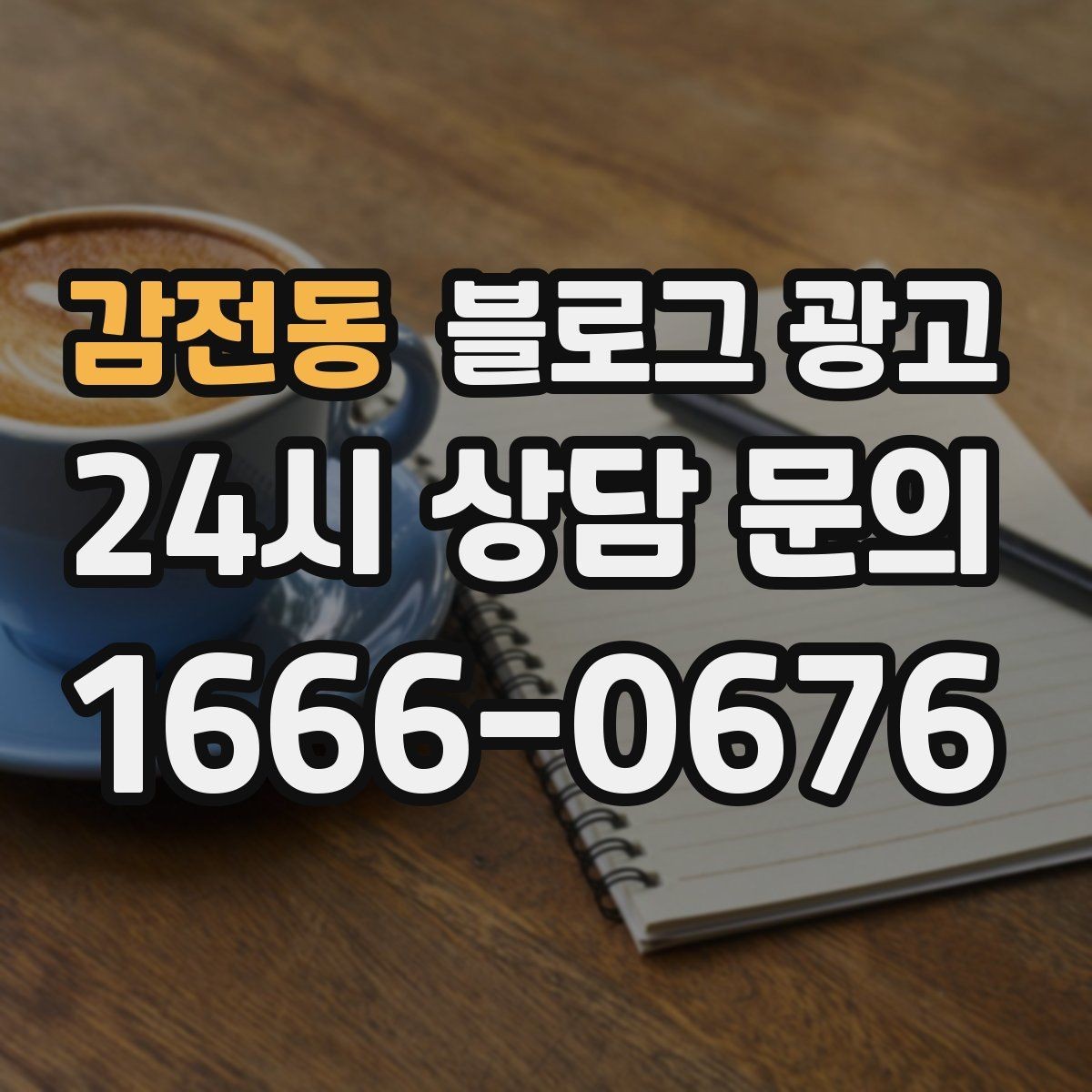감전동 블로그 광고 언젠가 고마웠던 손님에게 보여 주고 싶은 글쓰기
