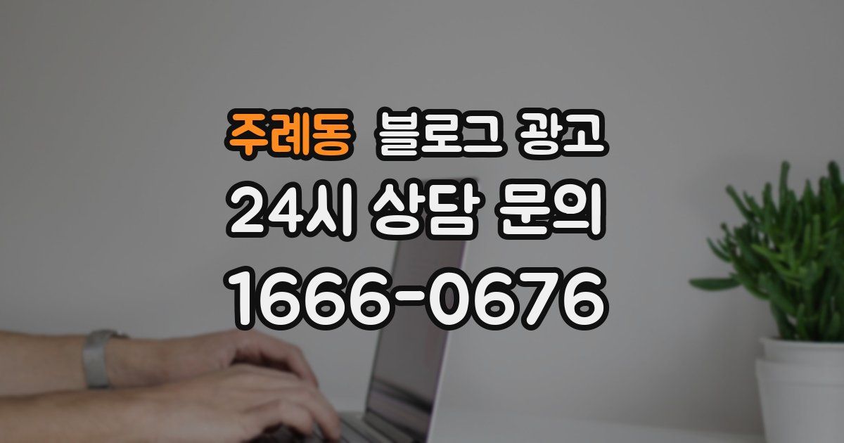 주례동 블로그 광고