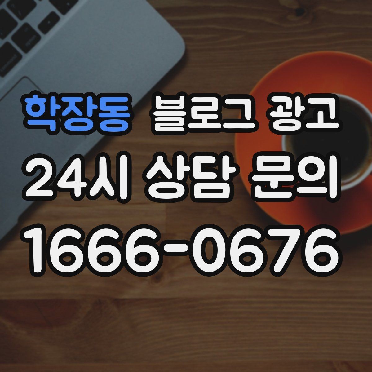 학장동 블로그 광고 브랜드 검색과 로컬 검색을 동시에 노리는 전략