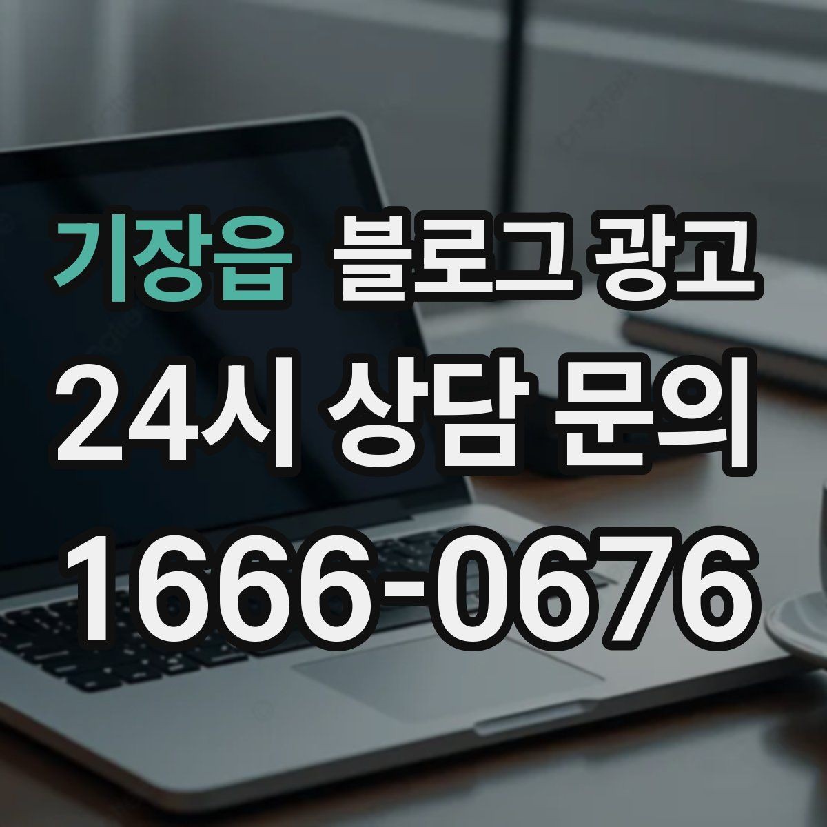 기장읍 블로그 광고 힘들 때 힘이 되어 준 손님 이야기를 적는 법